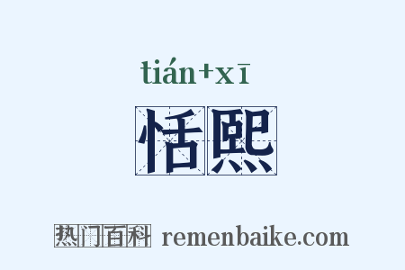 恬熙是什么意思的图片